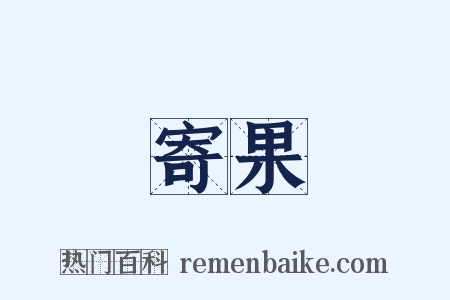 寄果是什么意思的图片